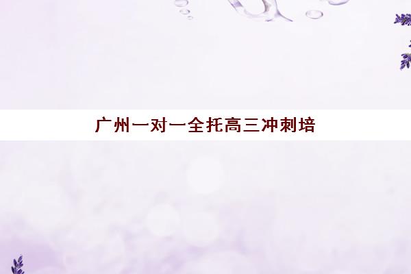 济南高三复读全日制辅导学校培训学校排名榜前十名如何查询？2025年权威榜单解读与科学择校全指南