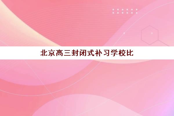 青岛高考化学补课学校培训学校排名一览表：2025年最新十大机构深度解析与择校指南