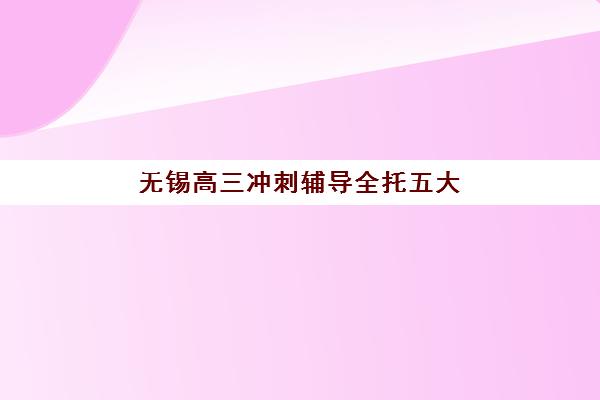 东莞考研政治全程班高满意度机构TOP5如何选择？2025年最新排名解析与科学择校全指南