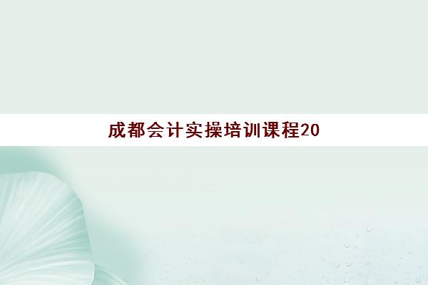 成都会计实操培训课程2025考试地点在哪里，如何查询与选择培训校区全指南