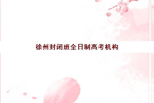 兰州高考补习学校信息确认时间如何安排：2025年各机构报名截止日期与择校指南