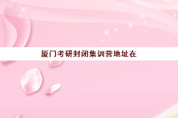宜昌高三复读专业学校预报名考点全解析：2025年考点地址清单与报名流程指南