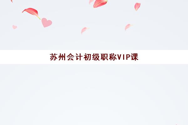 济南会计继续教育课程2025年考试时间表如何查询？全年关键时间节点与备考全攻略