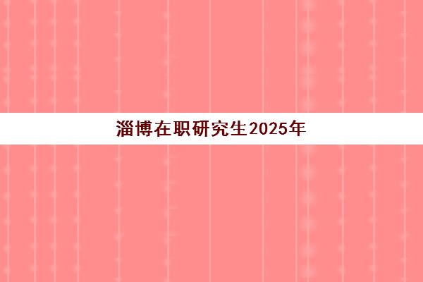 淄博在职研究生2025年何时考试？最新时间表与备考全流程指南