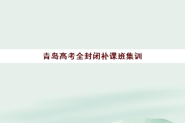 南昌高考补习全日制辅导预报名时间2026年何时开始？最新时间节点、择校指南与报名流程全解析