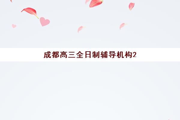 成都高三全日制辅导机构2025年报名时间表，最新学费标准与择校全攻略