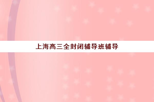南京一对一全托辅导高考冲刺辅导机构排名榜前十名如何选择？2025年最新榜单、课程特色与择校全指南