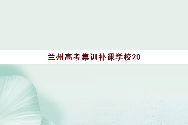 兰州高考集训补课学校2025报名时间是多少？最新招生政策与报名流程全解析