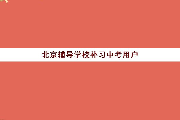 北京辅导学校补习中考用户推荐度TOP3如何选择？2025年最新权威榜单、择校标准与成功案例解析