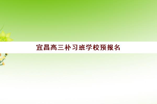 宜昌高三补习班学校预报名往届生能报吗？2025年最新政策解读与报名全指南
