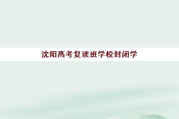 深圳高三辅导学校全日制预报名考点有哪些专业？2025年最新专业目录、选择策略与成功报考指南全解析