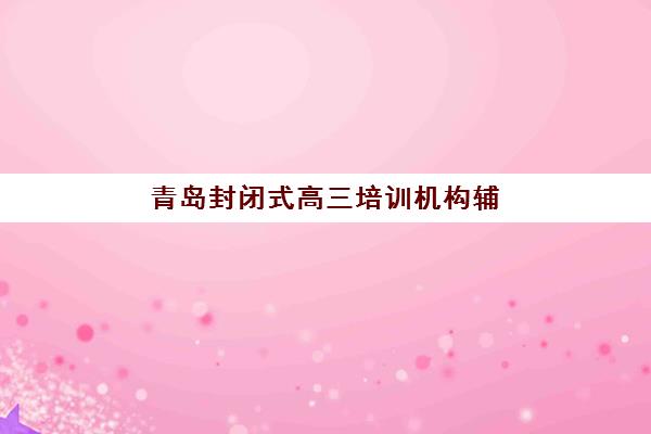 沈阳高三全日制培训基地有哪些？2025年最新机构评测与择校全攻略