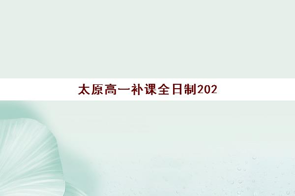 太原高一补课全日制2025年成绩何时公布？高中学业水平考试成绩查询全指南
