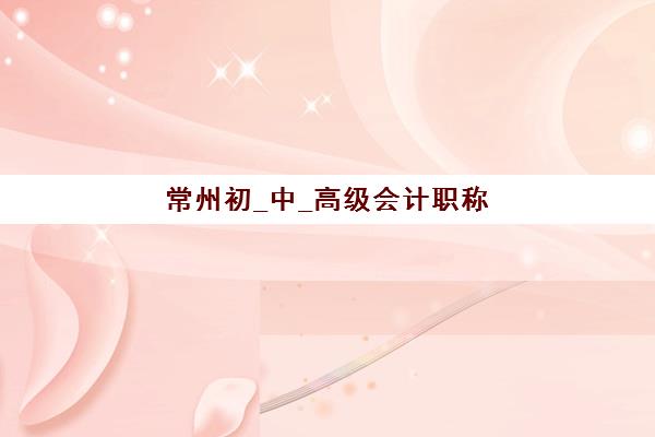 常州初_中_高级会计职称评审课程公办vs民办服务如何选择？2025年全面对比与择校指南
