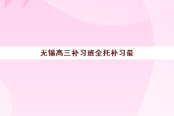 宜昌高三全日制高考补习班培训机构有哪些地方好？2025年优质机构全解析与科学择校指南