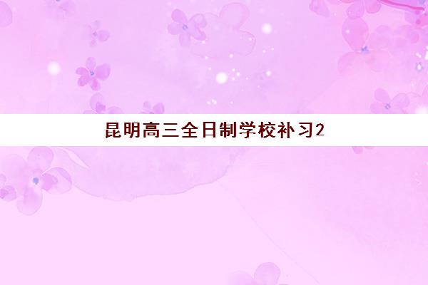 昆明高三全日制学校补习2025什么时候出成绩？最新时间预测、查询方法与备考建议全指南