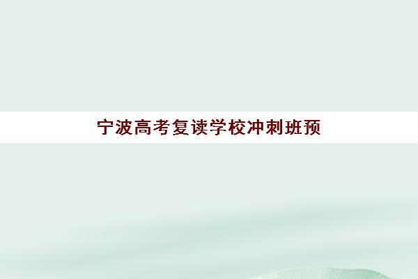 宁波高考复读学校冲刺班预报名往届生能报吗？2025年往届生报名资格审核与预报名流程全指南