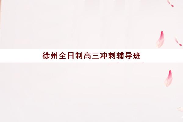 南昌高考全托班冲刺班时间如何安排？2025年考试时间全面解读与备考规划指南