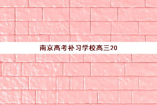 南京高考补习学校高三2025年时间是多少？2025年最新权威时间表、各校课程对比与科学择校全攻略