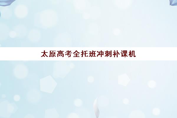 太原高考全托班冲刺补课机构电话是多少？2025年十大寄宿基地联系方式与择校指南
