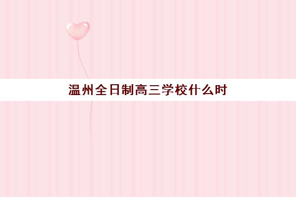 温州全日制高三学校什么时候报名考试啊？Z20联考、学考选考时间全览与备考指南
