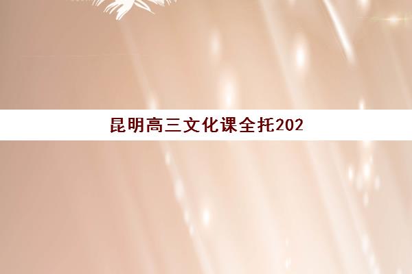 佛山高三一对一全托冲刺补习辅导班有哪些地方招生？2025年最新十大机构深度测评与择校指南