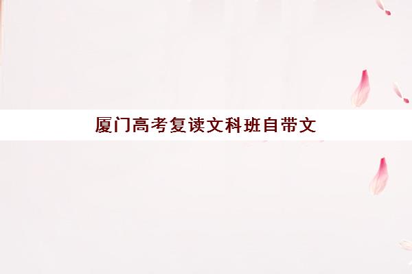 厦门高考复读文科班自带文具还是发文具？2025年最新政策解读与必备清单