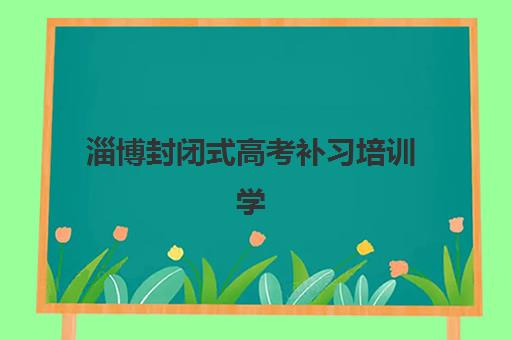 淄博封闭式高考补习培训学校2025年考试时间表如何查询？最新官方安排、备考策略与择校指南全解析
