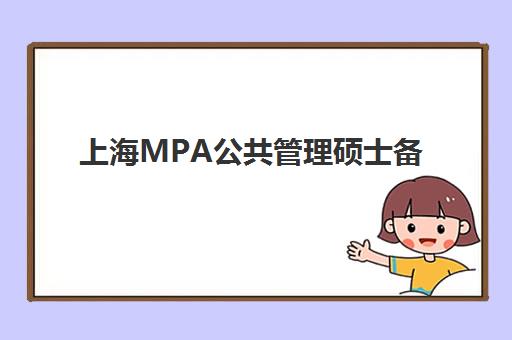 上海MPA公共管理硕士备考精品课程2025年报名时间如何安排？最新时间表、院校选择与备考指南全解析