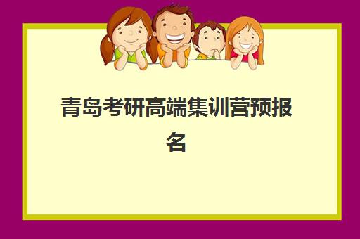 青岛考研高端集训营预报名费用如何查询？2025年各机构收费标准、预报名优惠与选择全指南