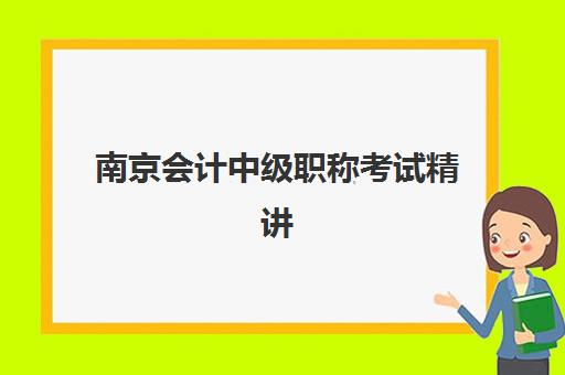 南京会计中级职称考试精讲课程辅导机构排行榜最新如何选择？2025年Top5机构榜单、择校策略与成功案例全解析