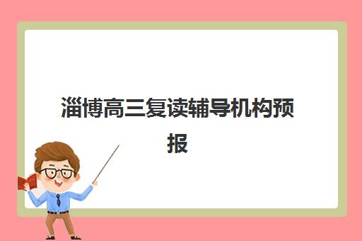 淄博高三复读辅导机构预报名费用多少钱啊？2025年最新收费标准、机构选择指南与性价比分析