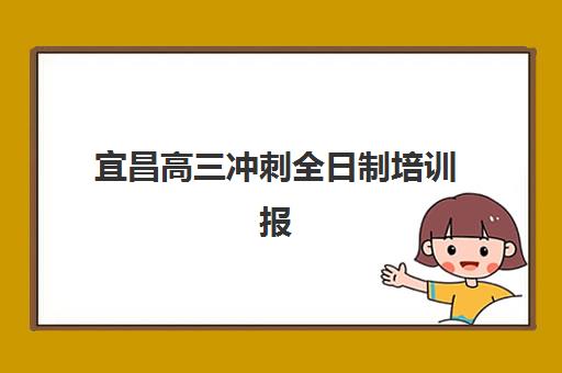 宜昌高三冲刺全日制培训报名确认时间表在哪看？2025年最新查询渠道、关键时间节点与操作指南全解析
