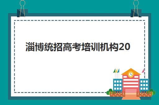 淄博统招高考培训机构2025年考点分布如何查询？最新考点完整名单、查询渠道与择校备考全攻略