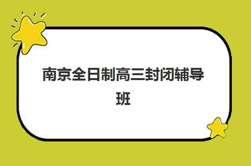南京全日制高三封闭辅导班预报名考点查询官网如何查找？2025年权威入口与报名全流程指南