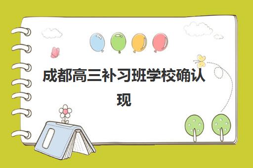 成都高三补习班学校确认现场确认时间是几点？2025年最新时间安排、确认流程与择校指南全解析