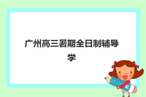 广州高三暑期全日制辅导学校报考点满了还能改吗？2025年最新政策解读、修改流程与备选方案全指南