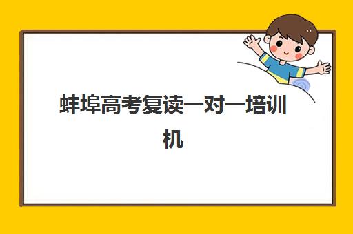 蚌埠高考复读一对一培训机构培训基地有哪些地方？2025年最新权威排名、基地地址详解与科学择校全指南