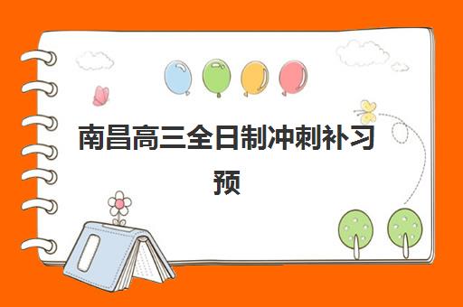 南昌高三全日制冲刺补习预报名时间2026如何查询？学大教育等机构最新招生日程、报名流程与择校全指南