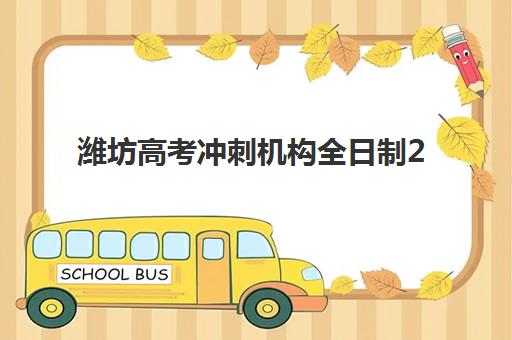 潍坊高考冲刺机构全日制2025成绩出分时间如何查询？最新时间预测、查询步骤与备考指南全解析