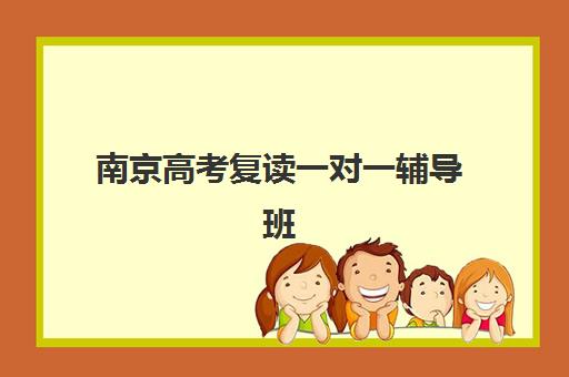 南京高考复读一对一辅导班培训机构哪家好一点？2025年顶级机构深度评测与择校全攻略