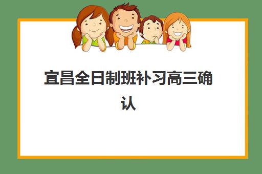 宜昌全日制班补习高三确认现场确认时间安排如何规划？2025年最新日程表、流程详解与注意事项全指南