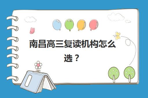 南昌高三复读机构怎么选？2025年十大辅导班特色解析与择校指南