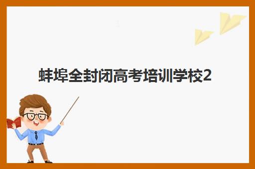 蚌埠全封闭高考培训学校2025成绩出分时间如何查询？最新查分指南、志愿填报策略与复读规划全解析
