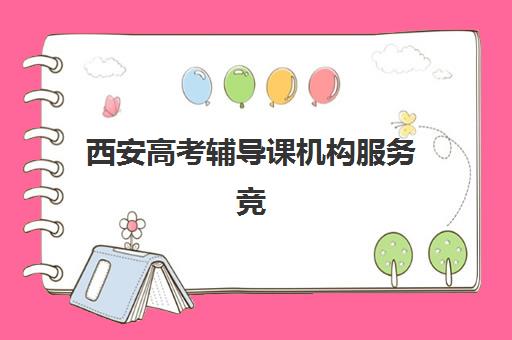 西安高考辅导课机构服务竞争力报告如何查询？2025年最新排名、服务对比与择校全指南