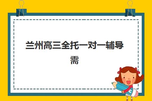 兰州高三全托一对一辅导需要现场确认吗现在？2025年最新确认流程、各机构报名方式与避坑指南全解析