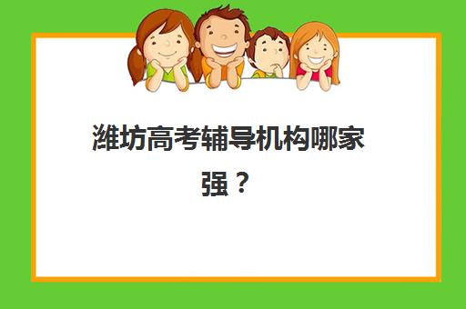 潍坊高考辅导机构哪家强？2025年十大名校硬核测评与择校指南