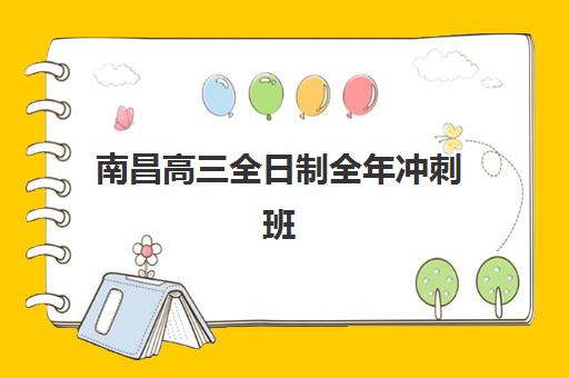 南昌高三全日制全年冲刺班集训营排名前十有哪些？2025年十大优选机构深度解析与择校指南