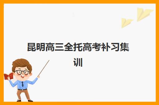 昆明高三全托高考补习集训营排名前十名如何查询？2025年最新榜单解析与择校指南全攻略