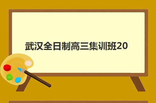 武汉全日制高三集训班2025考试地点如何安排？最新考点分布、交通指南与考前准备全攻略